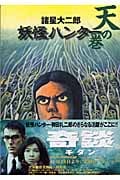妖怪ハンター 天の巻(文庫版) (集英社C文庫)