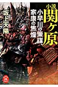 小説 関ヶ原 小早川の策謀、家康の焦燥 (学研M文庫)