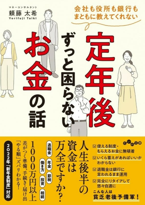 会社も役所も銀行もまともに教えてくれない定年後ずっと困らないお金の話 (だいわ文庫)