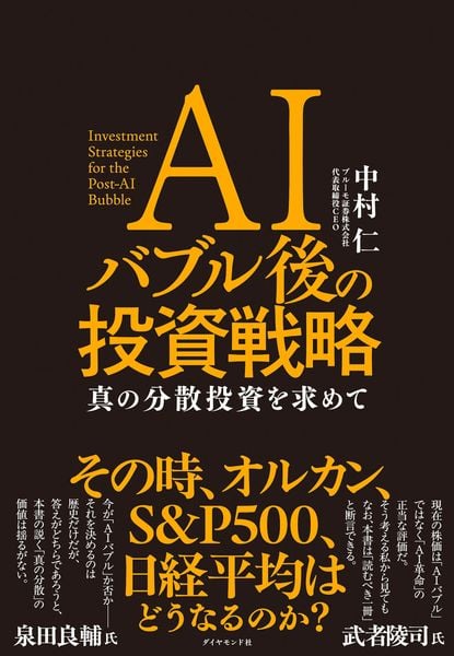 AIバブル後の投資戦略 真の分散投資を求めて