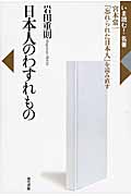 日本人のわすれもの 宮本常一『忘れられた日本人』を読み直す (いま読む! 名著)