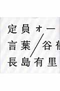 定員オーバー