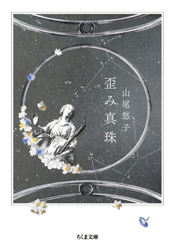 歪み真珠 (ちくま文庫)