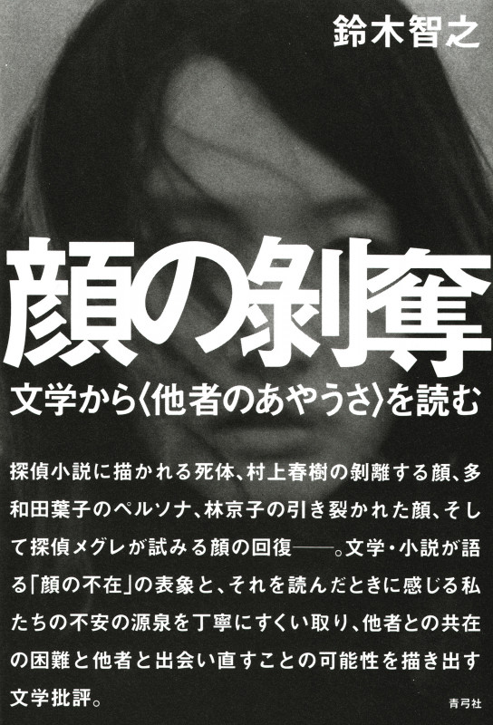 顔の剥奪 文学から〈他者のあやうさ〉を読む
