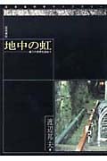 地中の虹 地下の世界を訪ねて