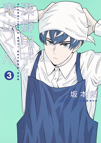 潔癖男子!青山くん (3) (ヤングジャンプC)