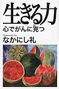 生きる力 心でがんに克つ