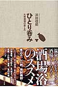 ひとり呑み 大衆酒場の楽しみ