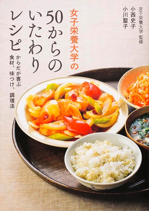 女子栄養大学の50からのいたわりレシピ