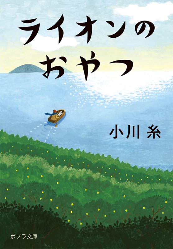 ライオンのおやつ (ポプラ文庫)