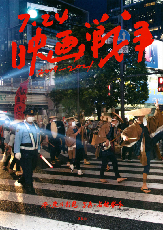 7.24映画戦争2019-2021