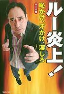 ルー大柴のLIFE IS ONCE | ルー大柴のあらすじ・感想 - ブクログ