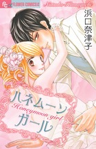 ハネムーンガール (フラワーCアルファ フラワーズ)