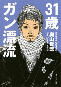 31歳ガン漂流 (ポプラ文庫)