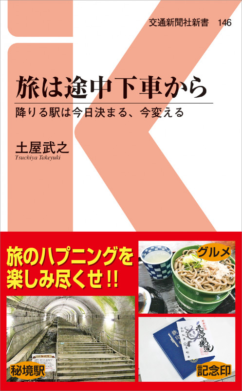 旅は途中下車から 降りる駅は今日決まる、今変える (交通新聞社新書 146)