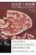 高島野十郎画集の詳細を見る