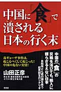 中国に「食」で潰される日本の行く末
