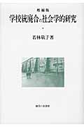 学校統廃合の社会学的研究