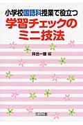 小学校国語科授業で役立つ学習チェックのミニ技法