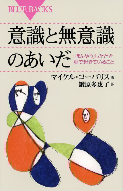 意識と無意識のあいだ 「ぼんやり」したとき脳で起きていること (ブルーバックス)