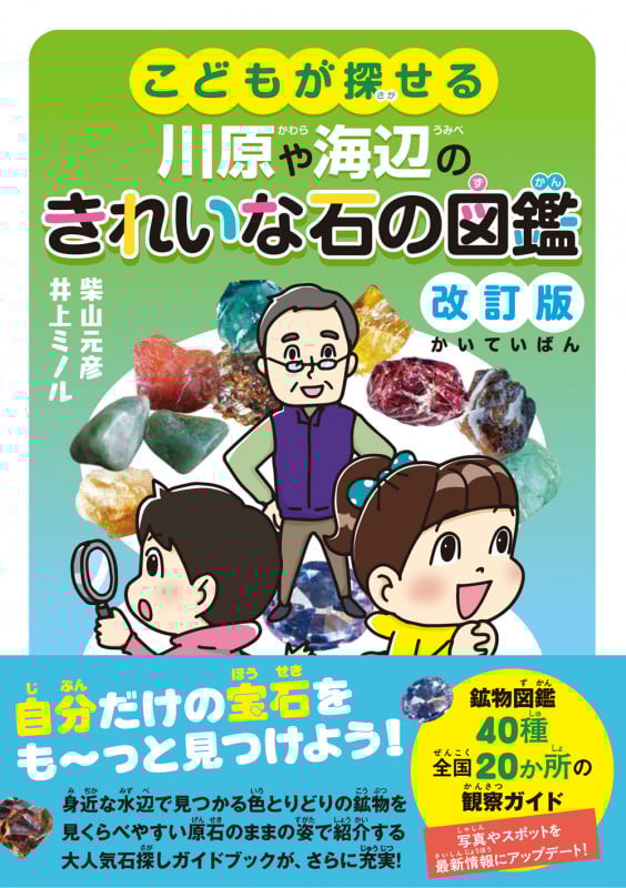 こどもが探せる川原や海辺のきれいな石の図鑑 改訂版