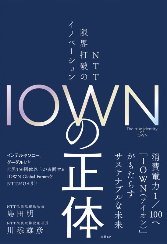 IOWNの正体 NTT 限界打破のイノベーション