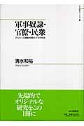 軍事奴隷・官僚・民衆 アッバース朝解体期のイラク社会 (山川歴史モノグラフ 9)