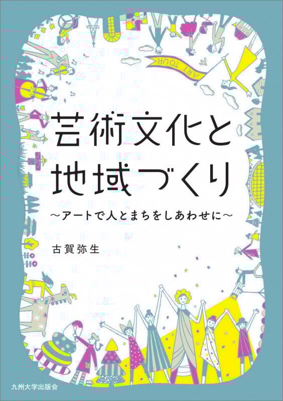 芸術文化と地域づくり アートで人とまちをしあわせに
