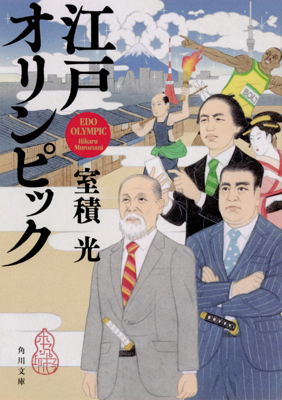 江戸オリンピック (角川文庫)