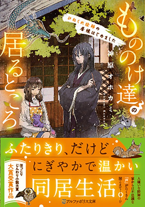 もののけ達の居るところ ひねくれ絵師の居候はじめました (アルファポリス文庫)の詳細を見る