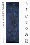 もうひとつの朝 佐藤泰志初期作品集
