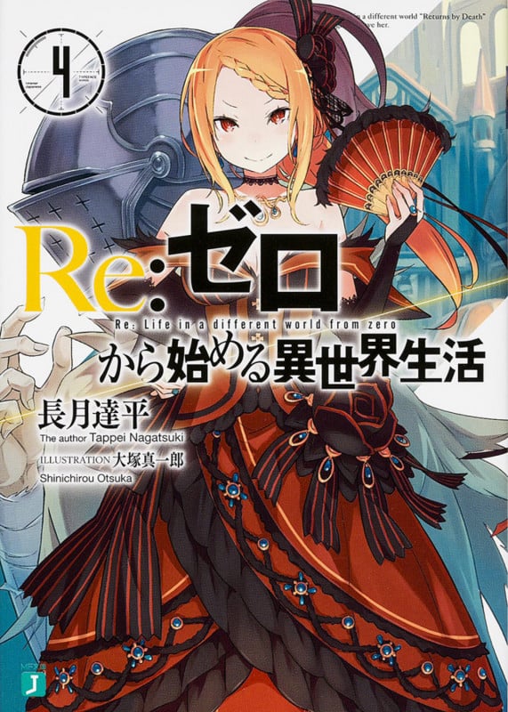 Re:ゼロから始める異世界生活 (4) (MF文庫J)