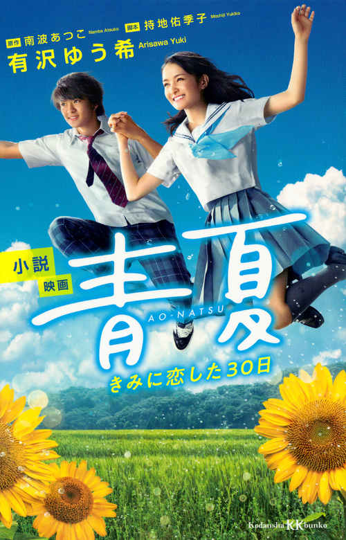 小説映画 青夏 きみに恋した30日 (講談社KK文庫)