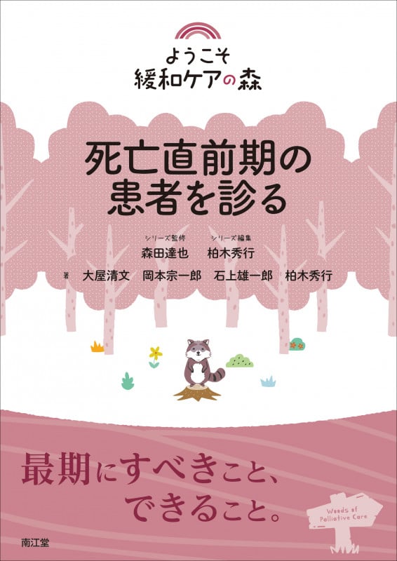 死亡直前期の患者を診る (ようこそ緩和ケアの森)