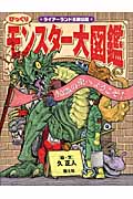 びっくり モンスター大図鑑の詳細を見る