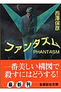 ファンタズム (講談社文庫)の詳細を見る