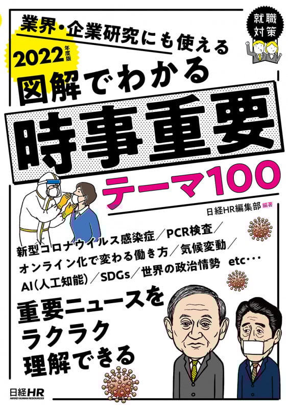 図解でわかる時事重要テーマ100 業界・企業研究にも使える (2022年度版) (日経就職シリーズ)