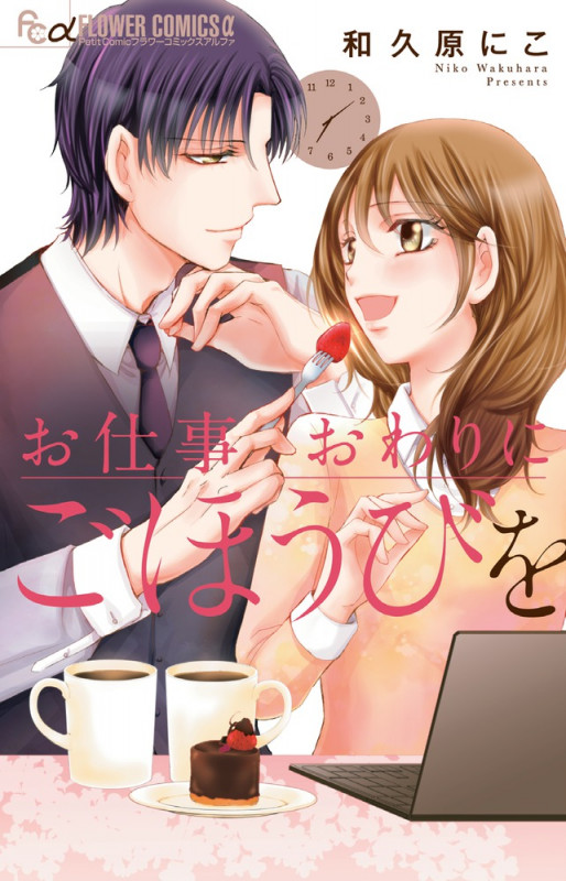 お仕事おわりにごほうびを (フラワーCアルファ)