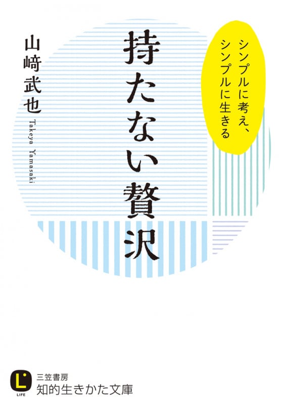 持たない贅沢 シンプルに考え、シンプルに生きる (知的生きかた文庫)
