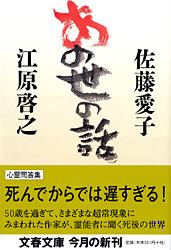 あの世の話 (文春文庫)