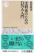 文科系のためのDNA入門
