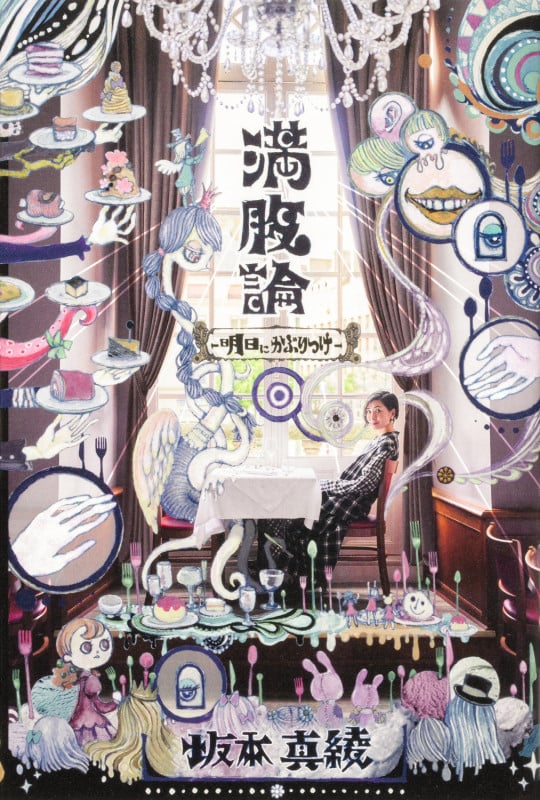 満腹論 明日にかぶりつけ