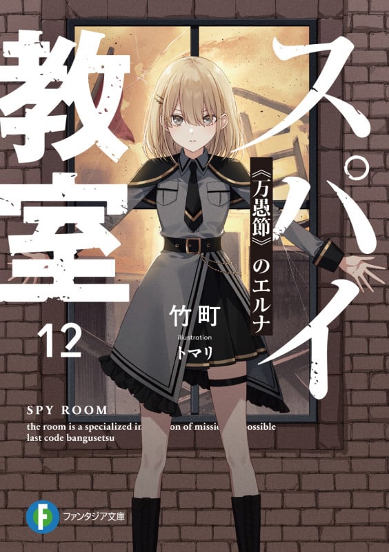スパイ教室12 《万愚節》のエルナ (12) (ファンタジア文庫)