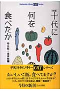 新編 十代に何を食べたか (平凡社ライブラリー Offシリーズ 523)