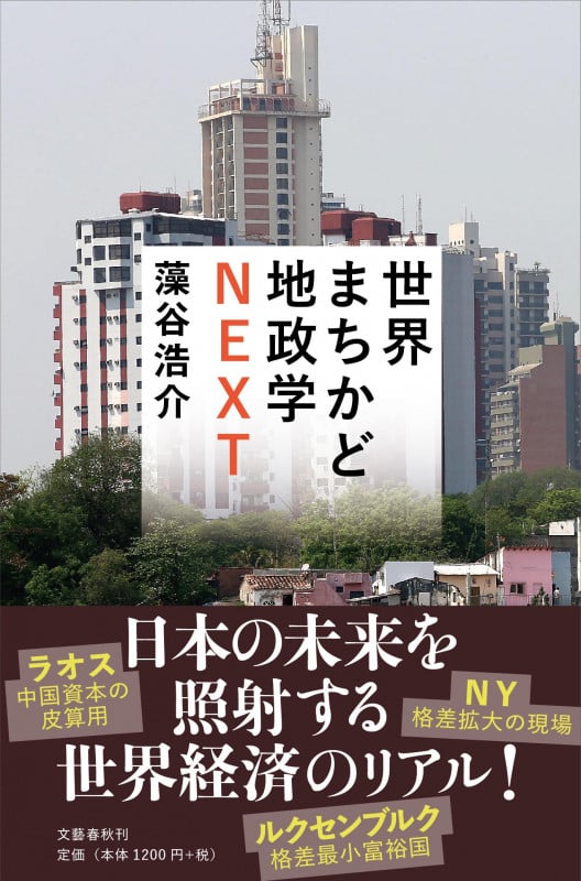 世界まちかど地政学NEXT
