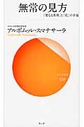 無常の見方 「聖なる真理」と「私」の幸福 (サンガ新書)