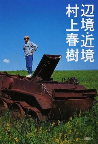 辺境・近境