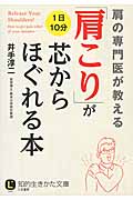 「肩こり」が芯からほぐれる本 1日10分 (知的生きかた文庫)