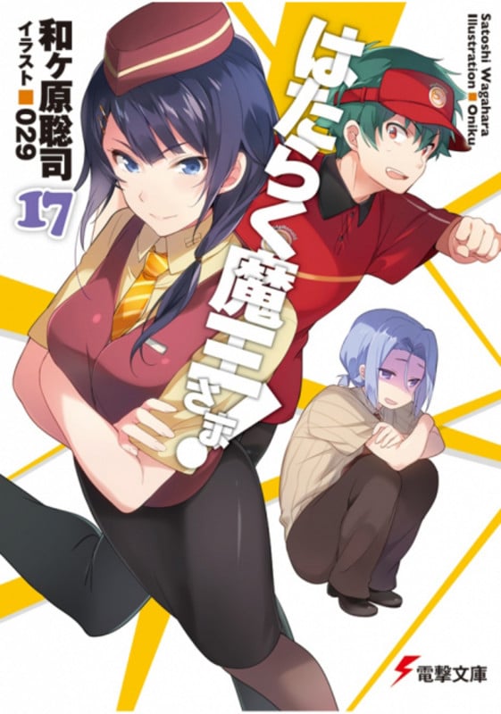 はたらく魔王さま!17 (19) (電撃文庫)