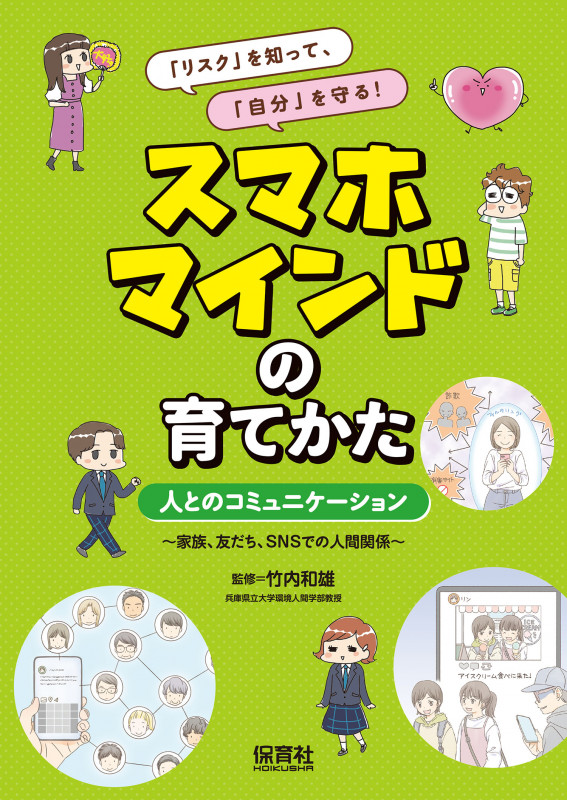 人とのコミュニケーション 家族、友だち、SNSでの人間関係 (「リスク」を知って、「自分」を守る! スマホマインドの育てかた)